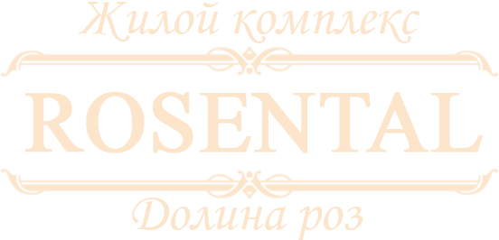 Жилой комплекс ROSENTAL Розенталь Одесса